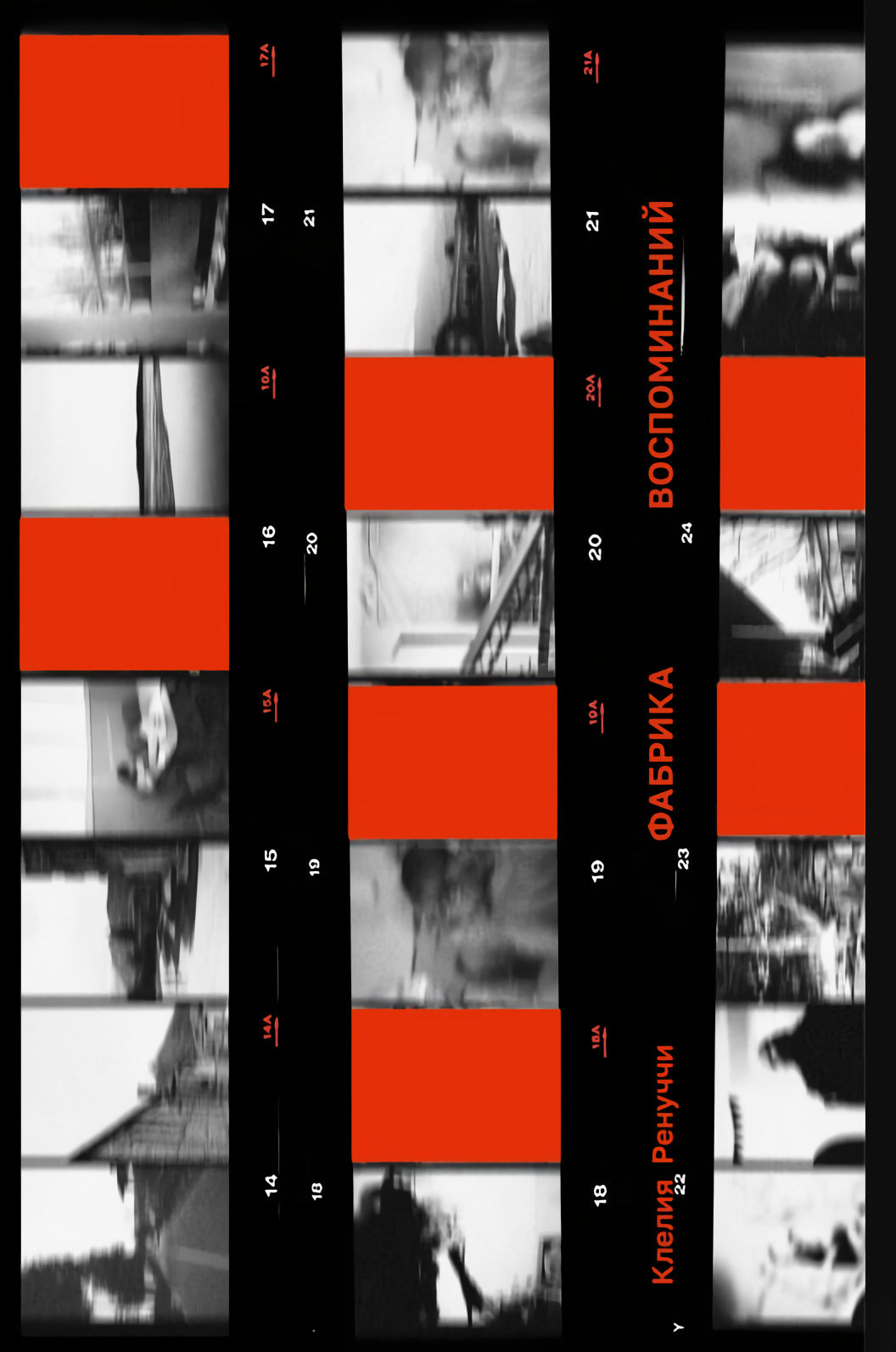 Фабрика воспоминаний 9785605040439