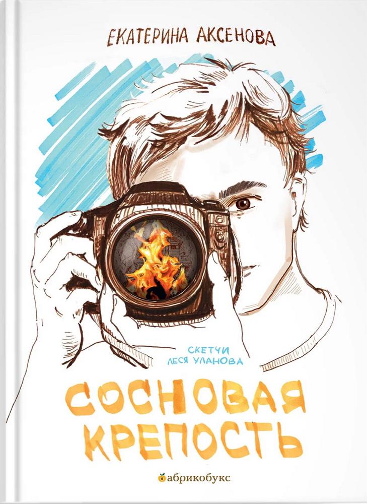 Сосновая крепость 978-5-6050961-2-2 - 0