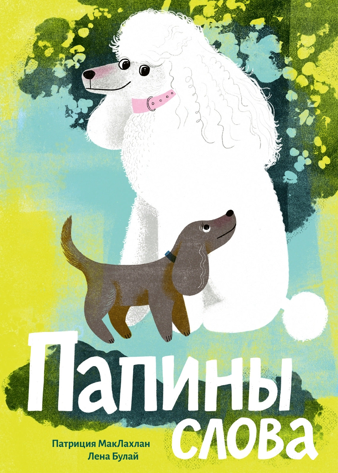 Папины слова 978-5-6050983-2-4 - 0