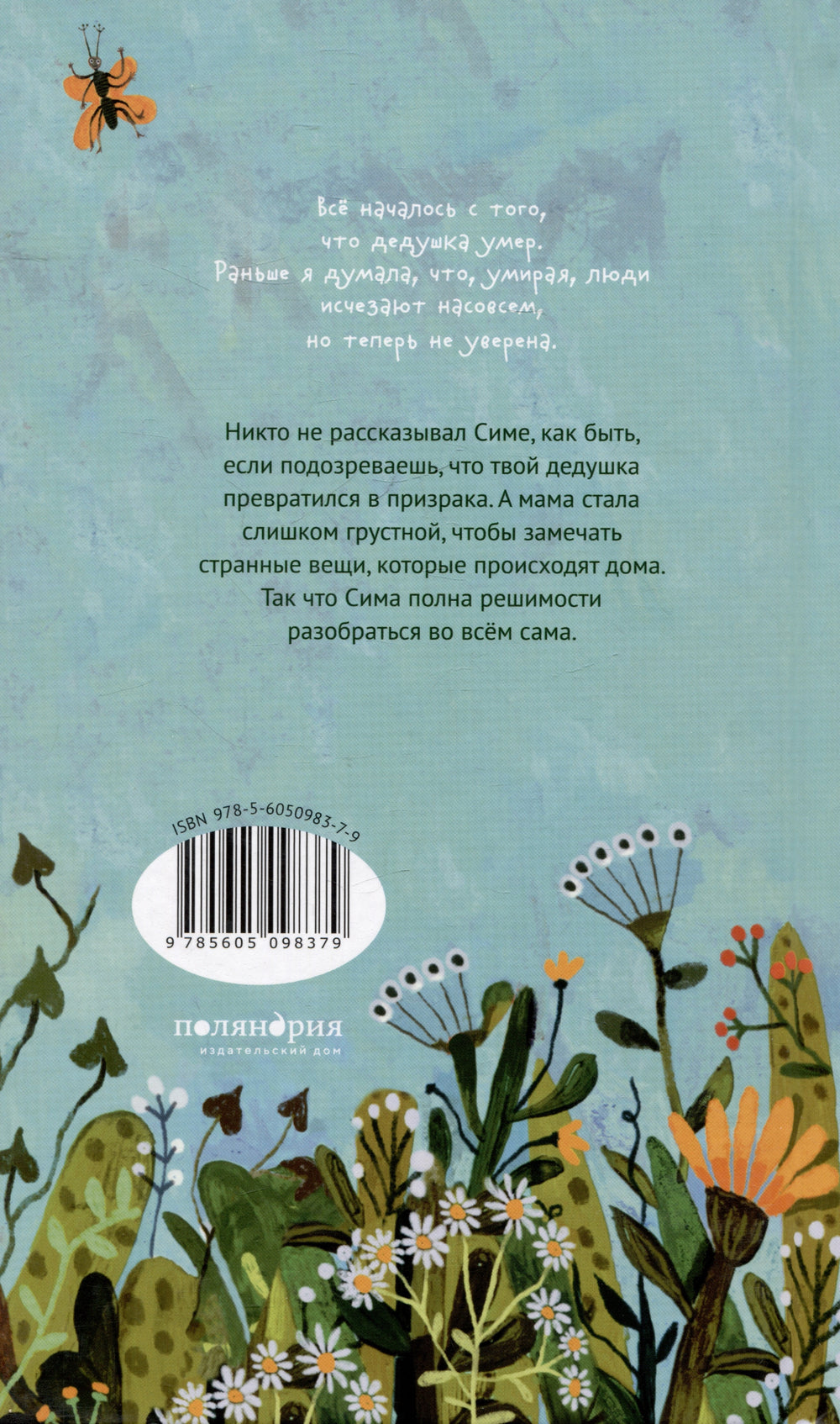 Мой дедушка - призрак 978-5-605-09837-9 - 1