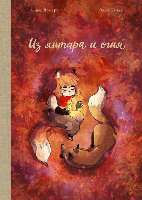 Из янтаря и огня 978-5-6050984-2-3 - 0
