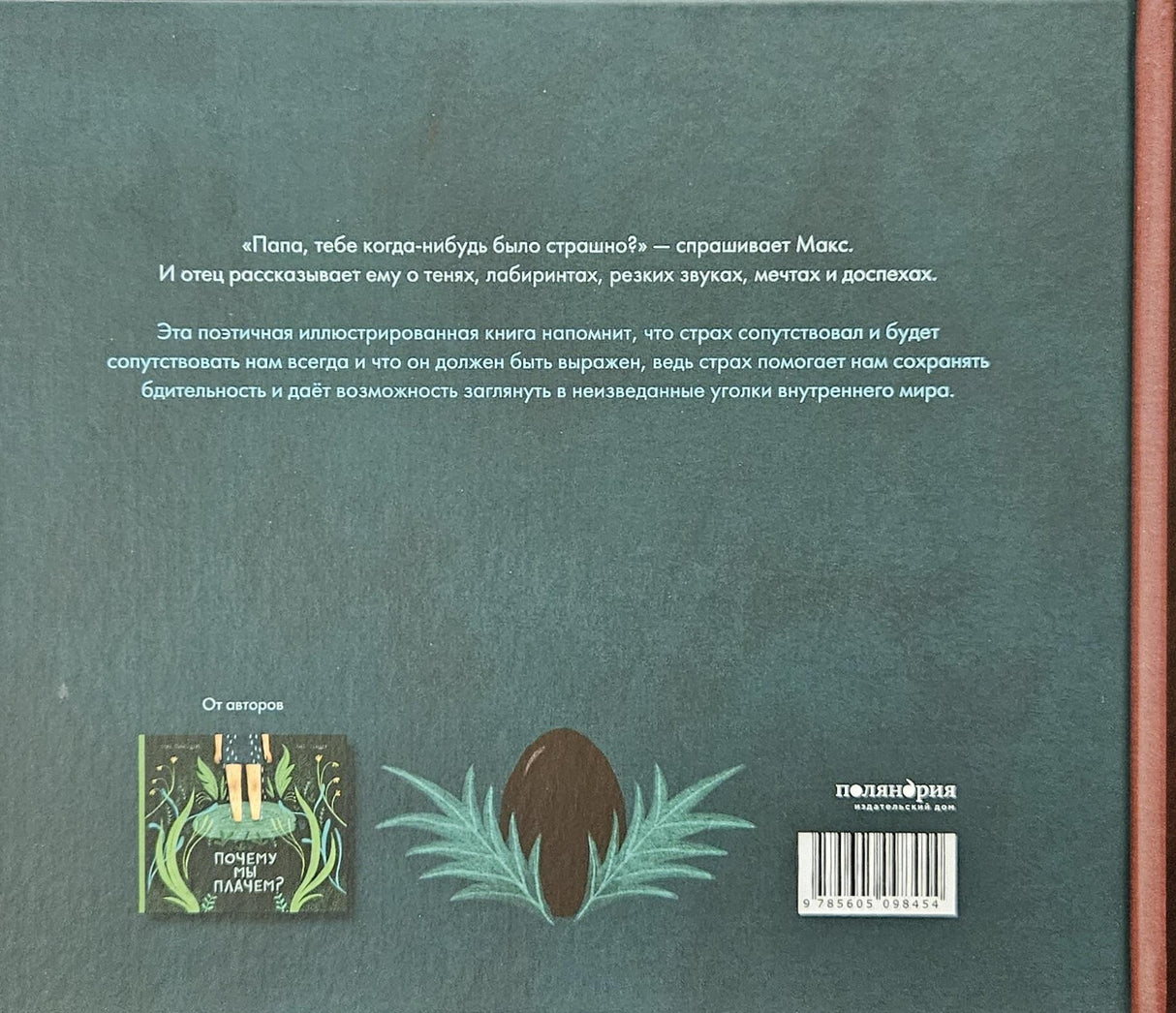 Почему мы боимся? Фран Пинтадера 9785605098454