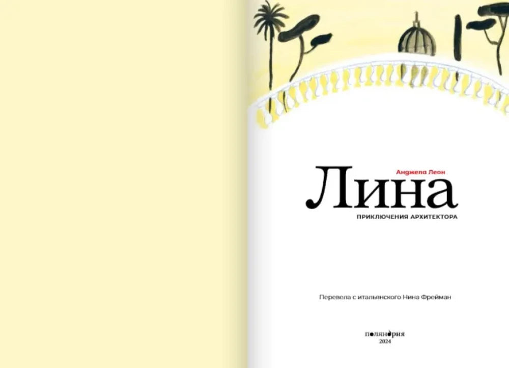 Лина. Приключения архитектора 9785605098539