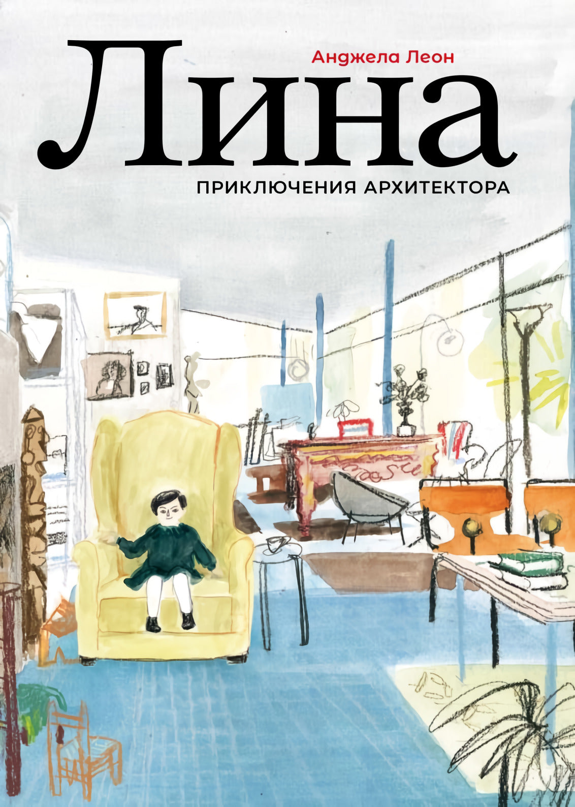 Лина. Приключения архитектора 978-5-6050985-3-9 - 0