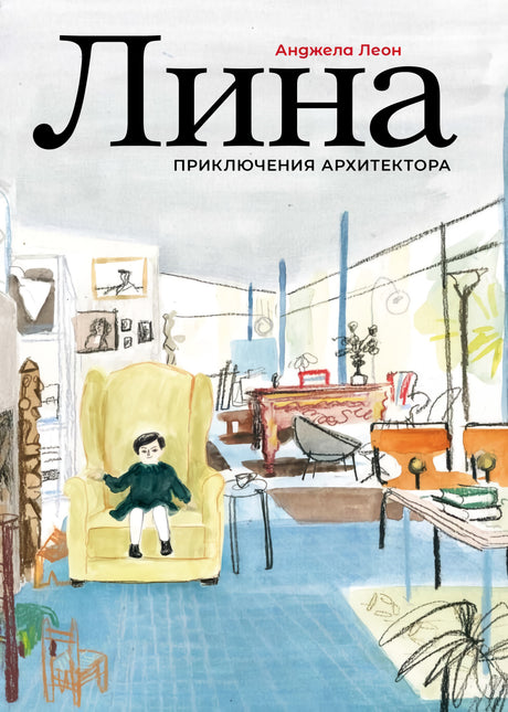 Лина. Приключения архитектора 978-5-6050985-3-9 - 0