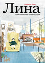 Лина. Приключения архитектора 978-5-6050985-3-9 - 0