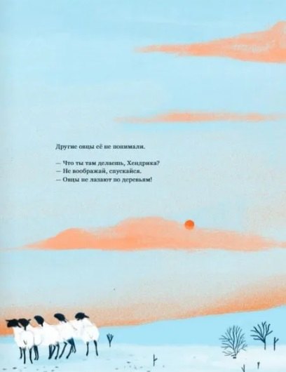 Хендрика, овечка, которая забралась на дерево 978-5-605-09856-0 - 5