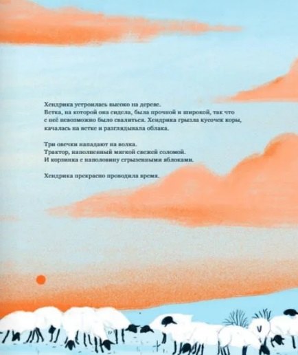 Хендрика, овечка, которая забралась на дерево 978-5-605-09856-0 - 3