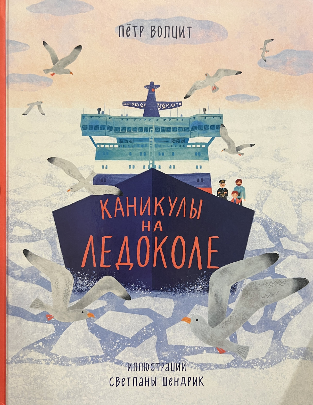 Каникулы на ледоколе 978-5-6051028-0-9 - 0