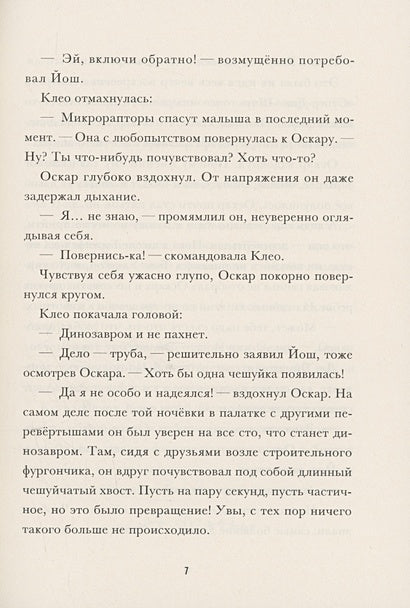 Я превращаюсь. Крокодил хочет на ручки 978-5-605-10281-6 - 4