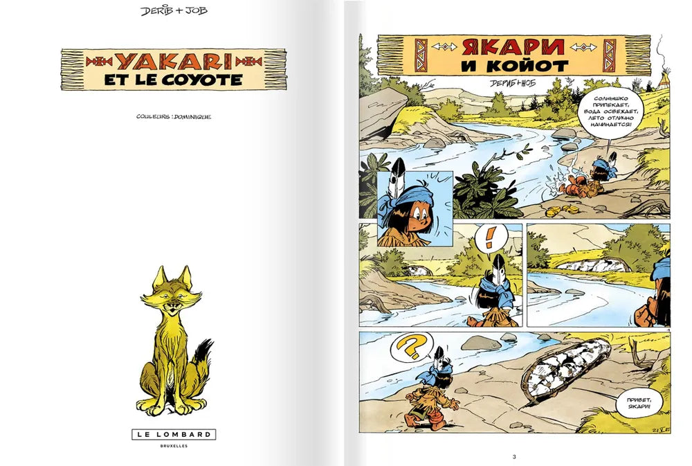 Якари и Койот 9785605102861