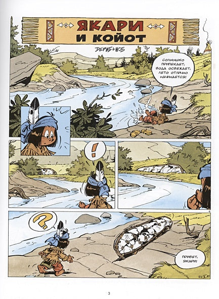 Якари и Койот 978-5-605-10286-1 - 0