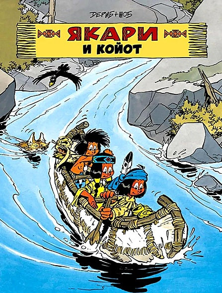 Обложка Якари и Койот 978-5-605-10286-1