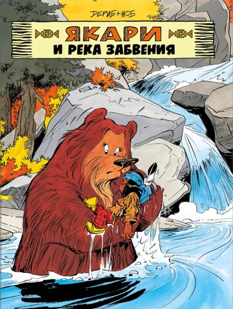 Якари и река забвения 9785605102878