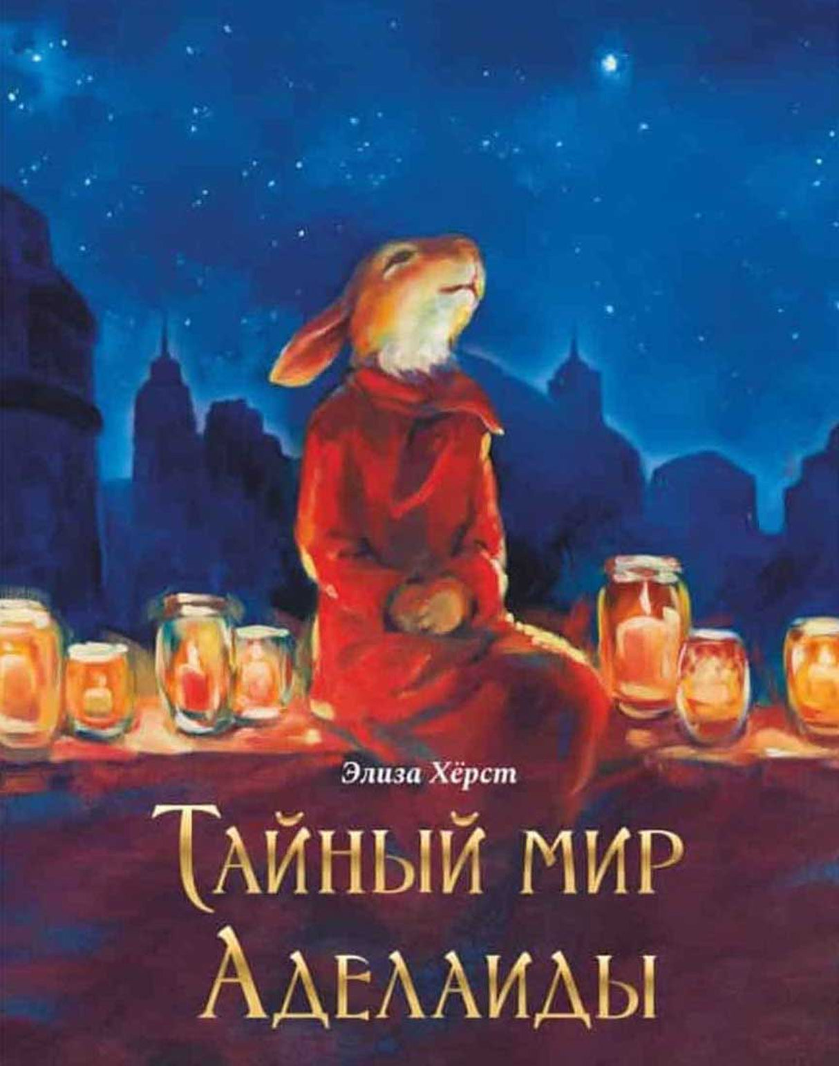 Тайный мир Аделаиды 978-5-6051519-5-1 - 0