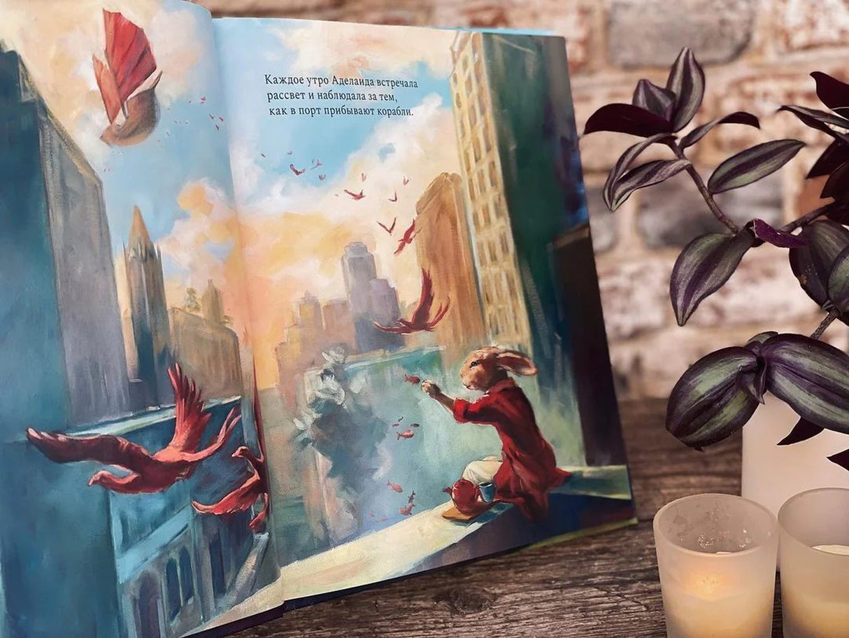 Тайный мир Аделаиды 978-5-6051519-5-1 - 2