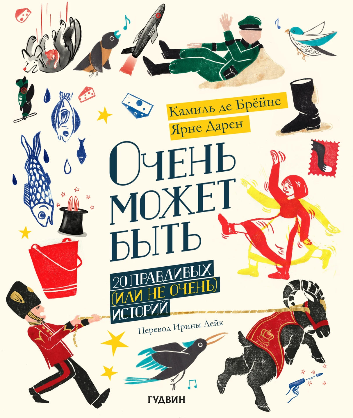 Очень может быть: 20 правдивых (или не очень) историй 978-5-6051519-6-8 - 0