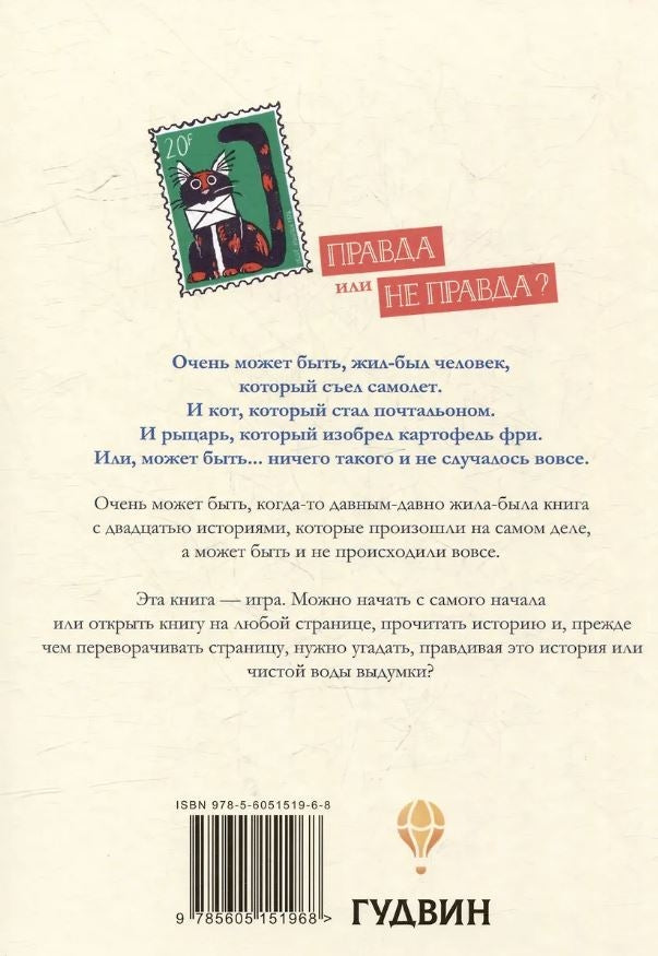 Очень может быть: 20 правдивых (или не очень) историй 978-5-6051519-6-8 - 4