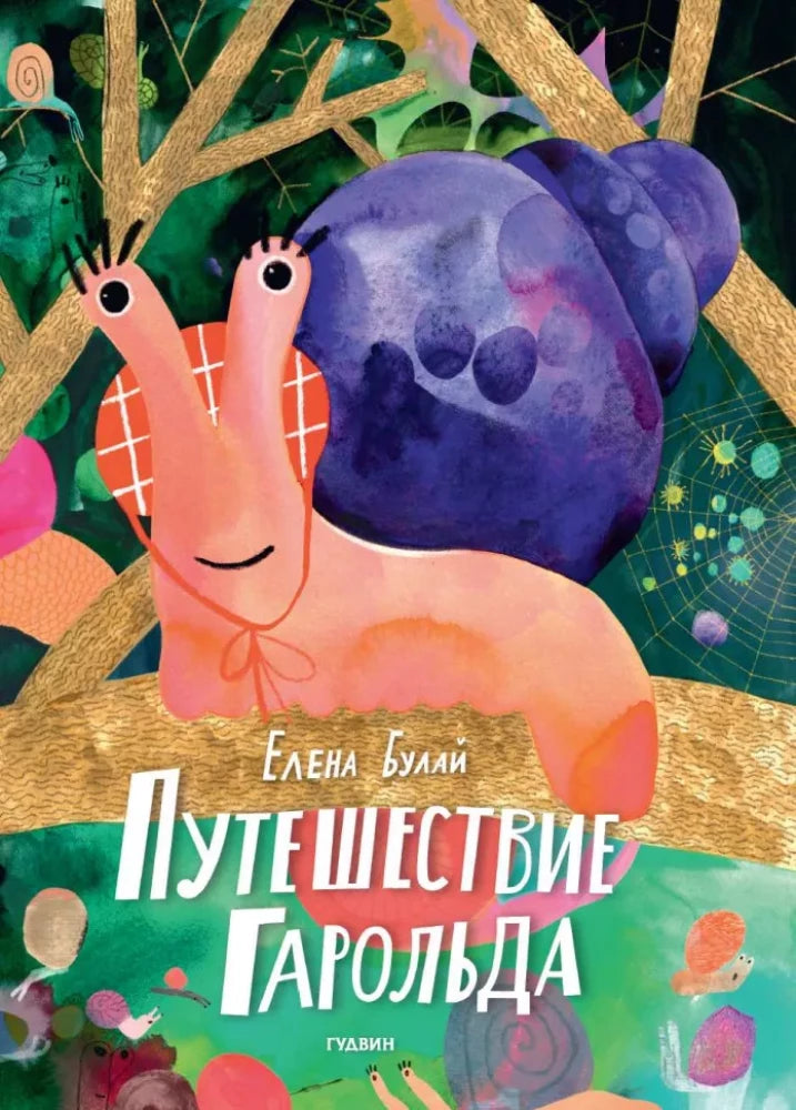 Путешествие Гарольда 9785605151999