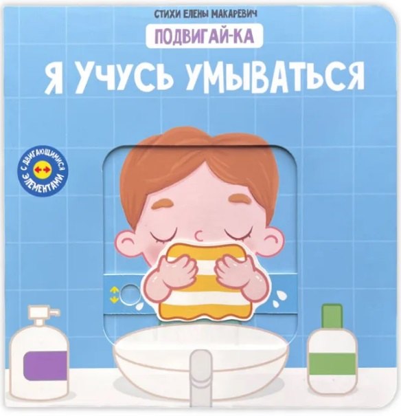 Я учусь умываться 9785605173618 - 0
