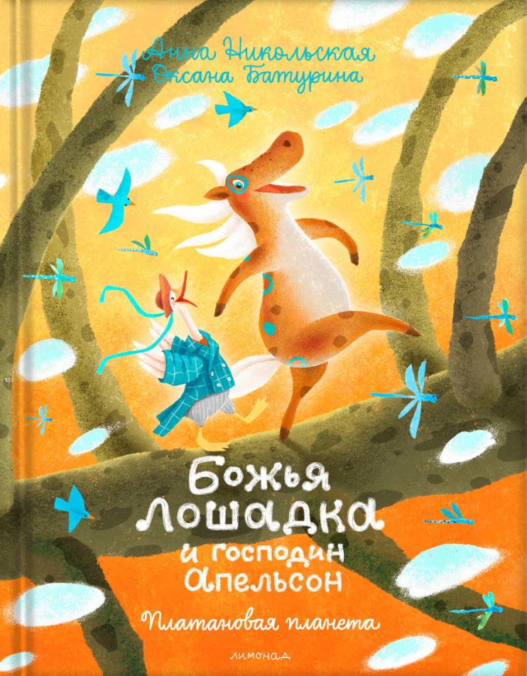 Божья лошадка и господин Апельсон. Платановая планета 978-5-6051771-2-8 - 0