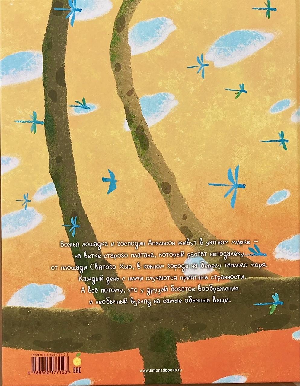 Божья лошадка и господин Апельсон. Платановая планета 978-5-6051771-2-8 - 3