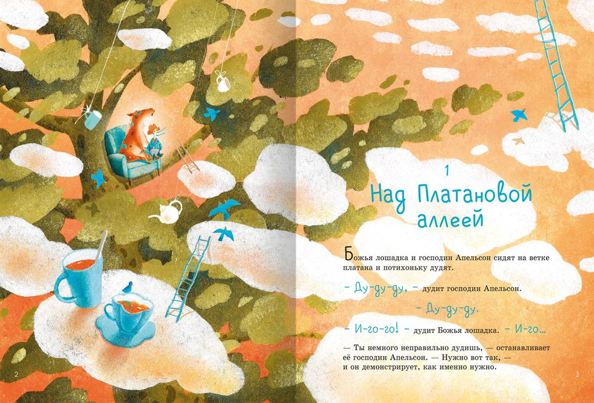 Божья лошадка и господин Апельсон. Платановая планета 978-5-6051771-2-8 - 1