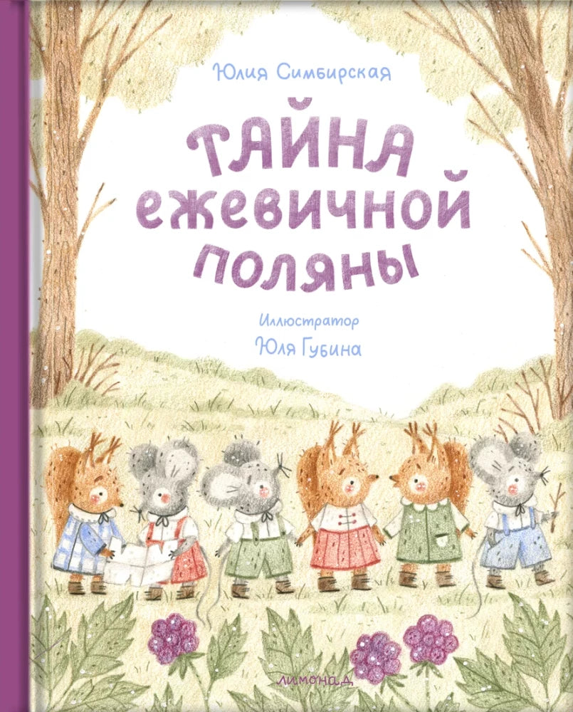 Тайна ежевичной поляны null - 0