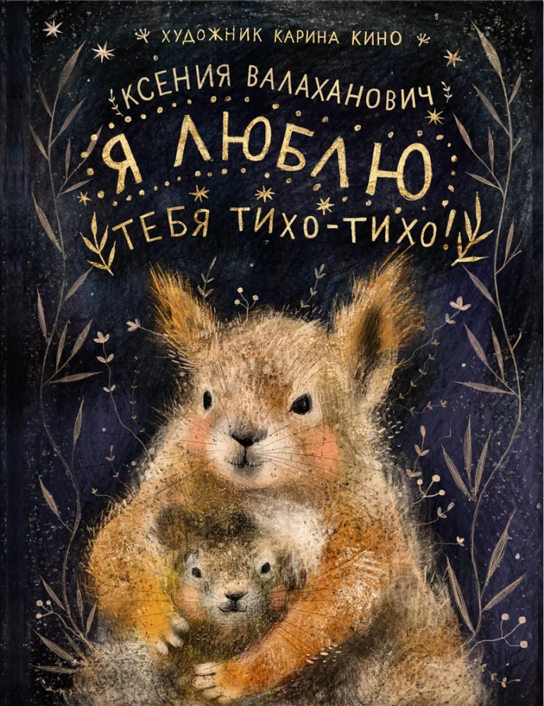 Я люблю тебя тихо-тихо! null - 0