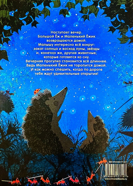 Большой Еж и Маленький Ежик. Подожди минутку! 978-5-6051771-9-7 - 3