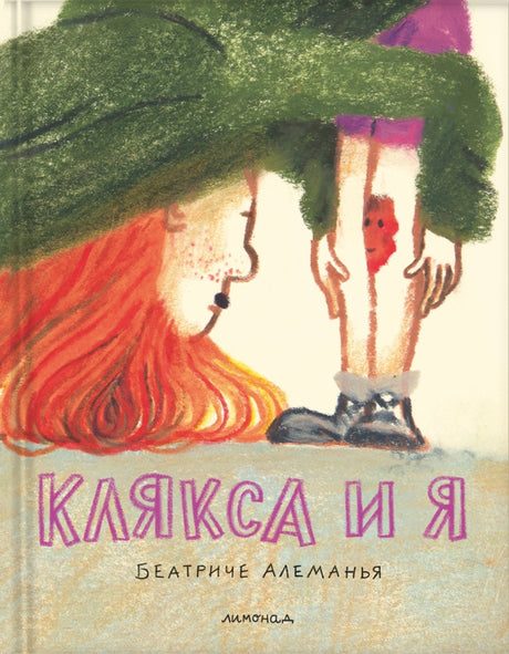 Клякса и я 9785605177241