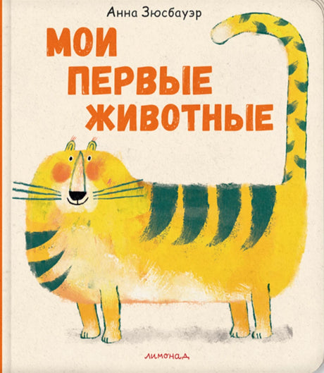 Мои первые животные null - 0