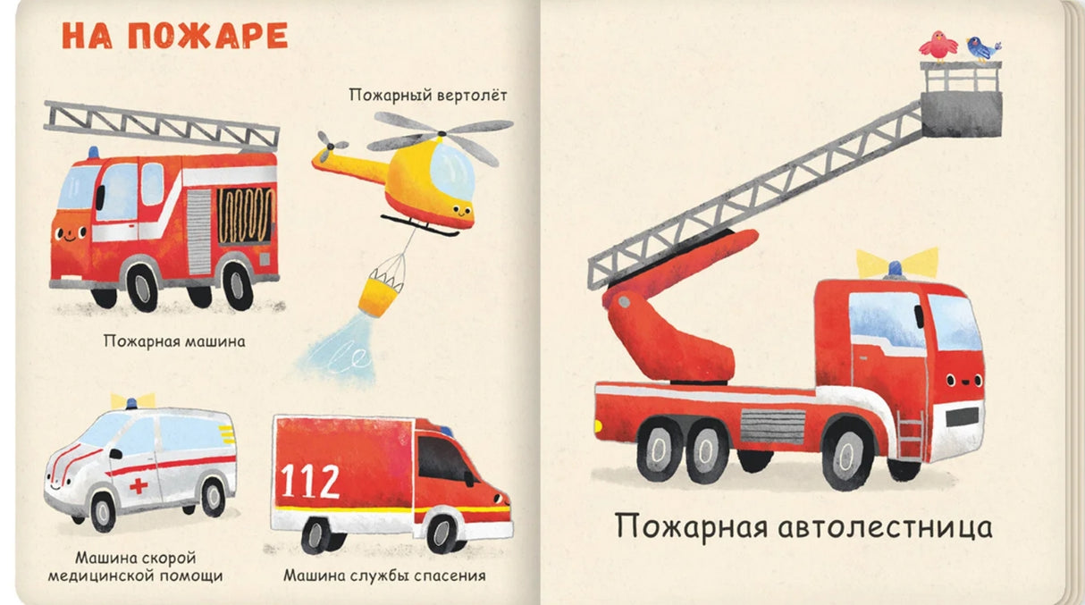 Мои первые машины 9785605177265