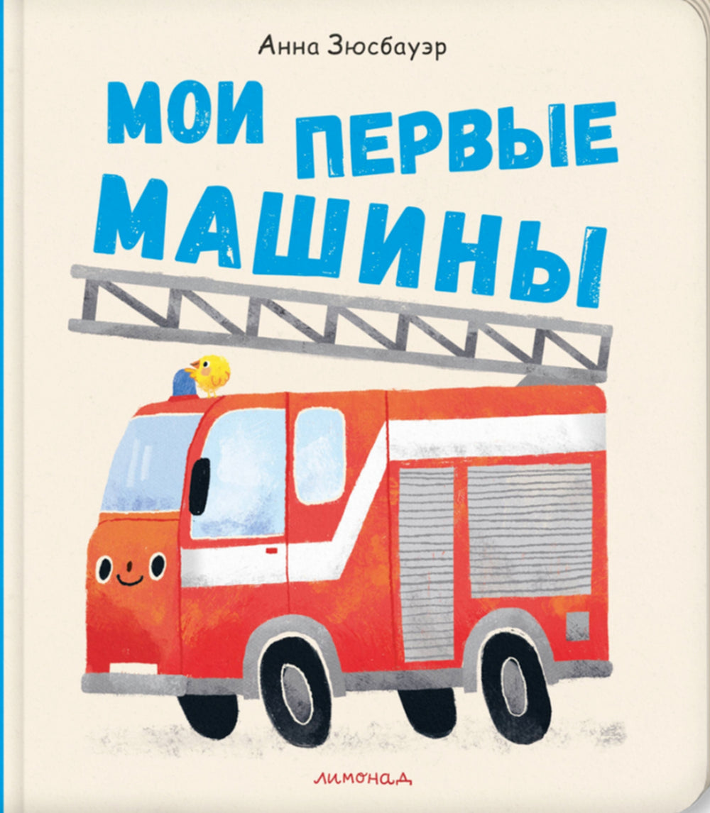 Мои первые машины 978-5-6051772-6-5 - 0