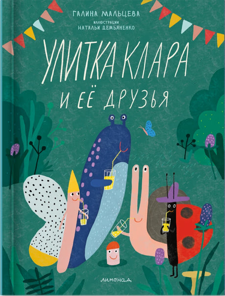 Улитка Клара и её друзья null - 0