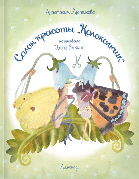 Салон красоты «Колокольчик» 9785605177289