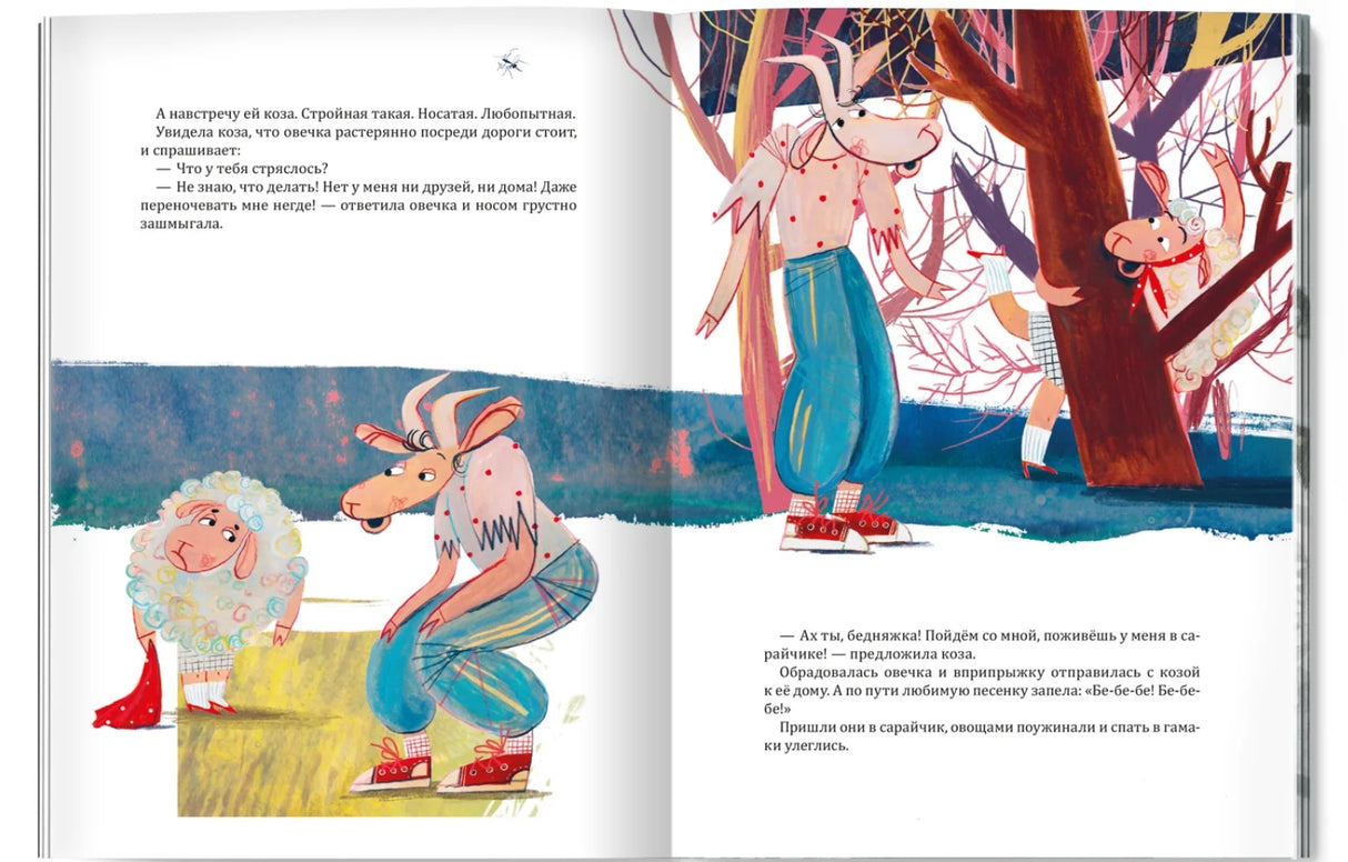 Сказка о бедной овечке 9785605177333