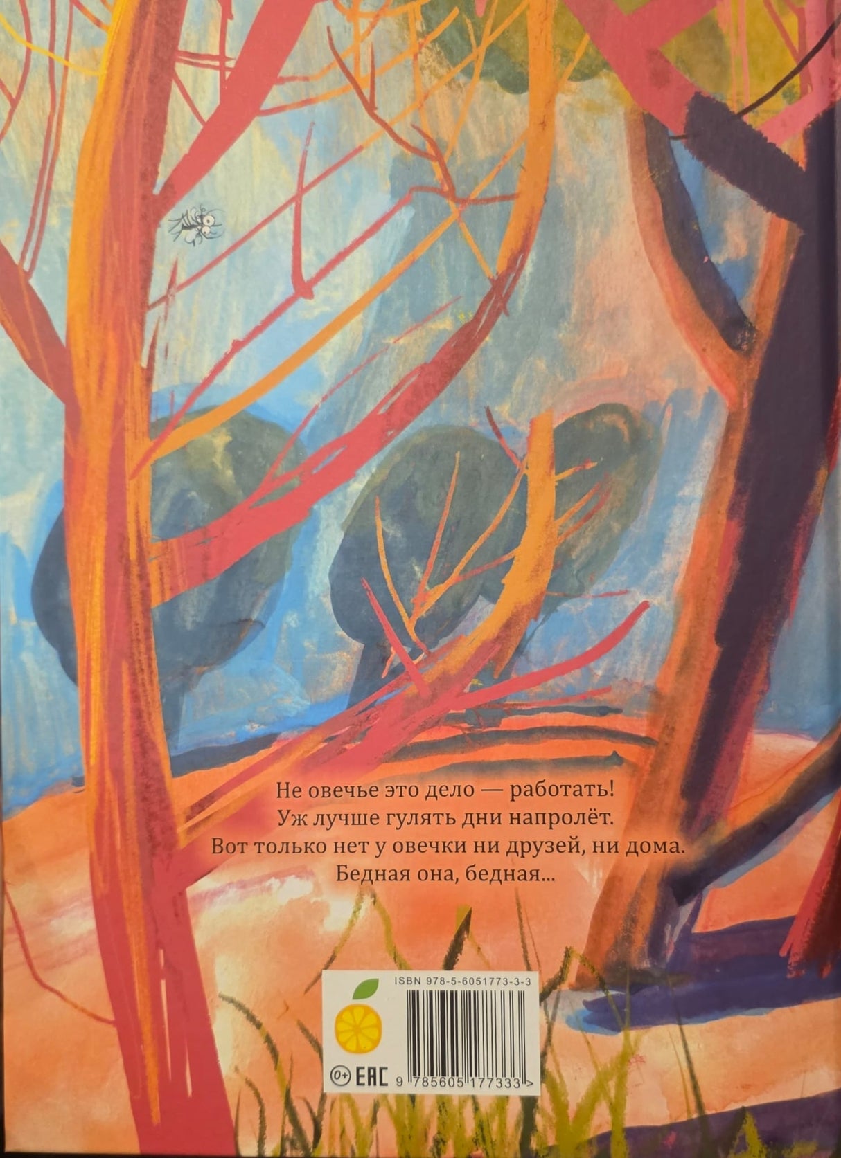 Сказка о бедной овечке 9785605177333