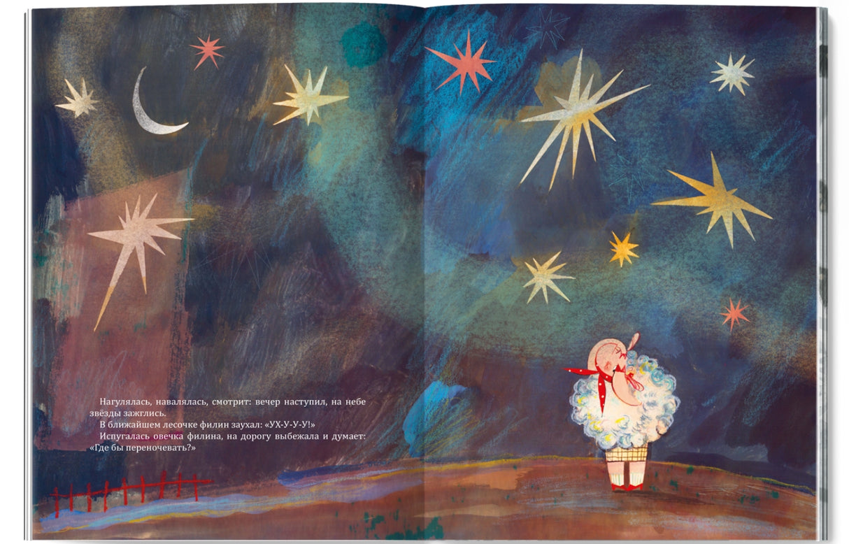 Сказка о бедной овечке 978-5-6051773-3-3 - 1