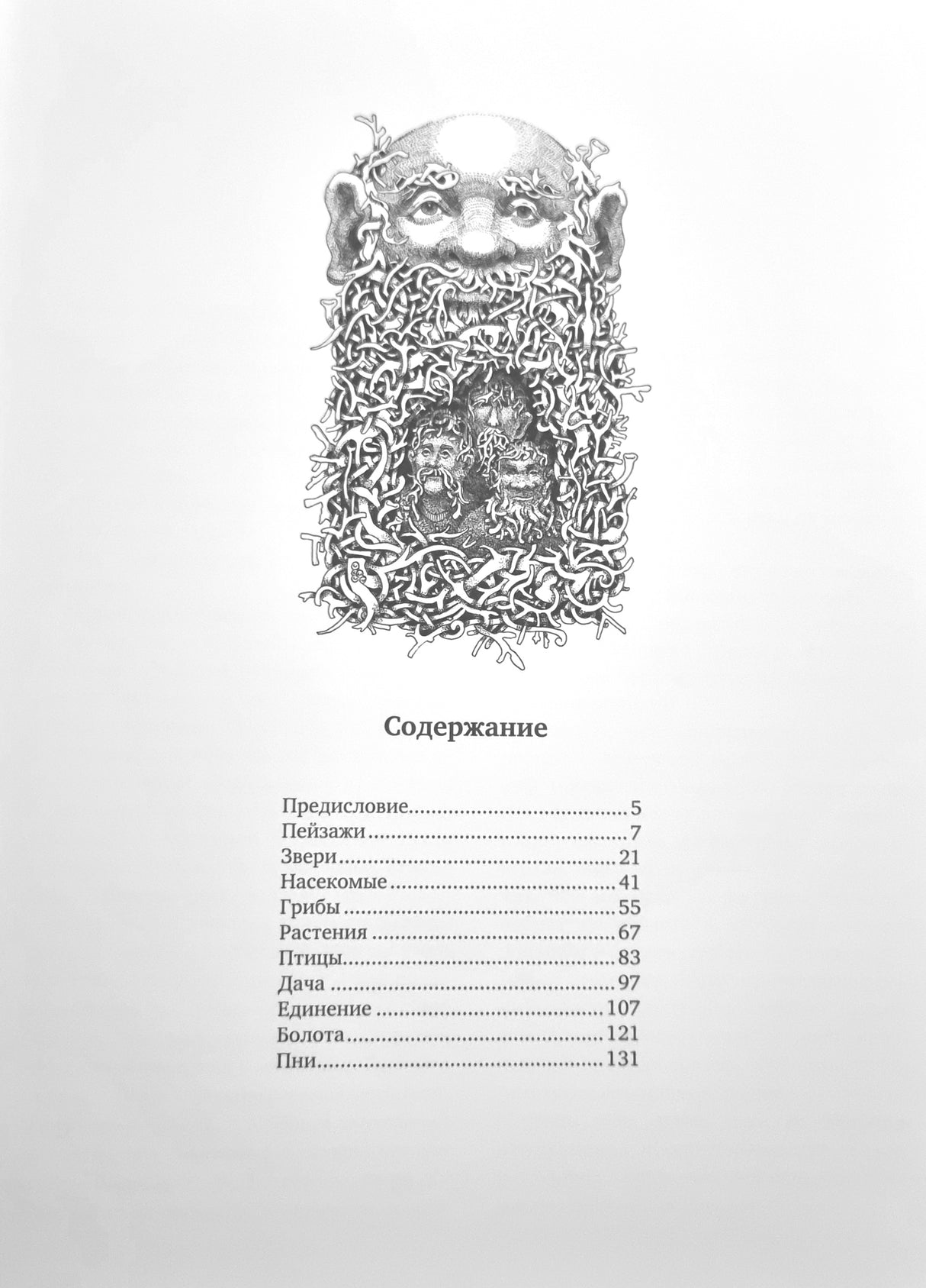 Природоведение 978-5-6052066-0-6 - 1