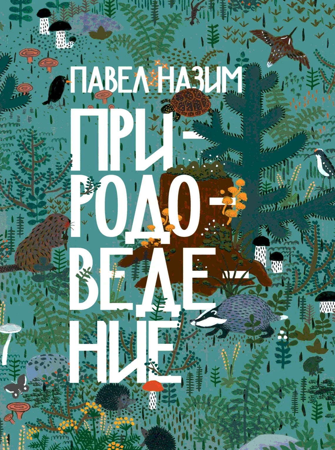 Природоведение 978-5-6052066-0-6 - 0