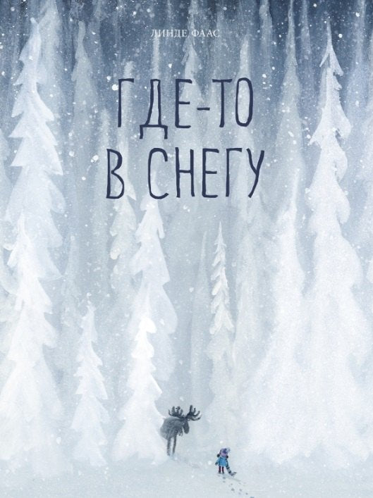 Где-то в снегу 978-5-605-22420-4 - 0