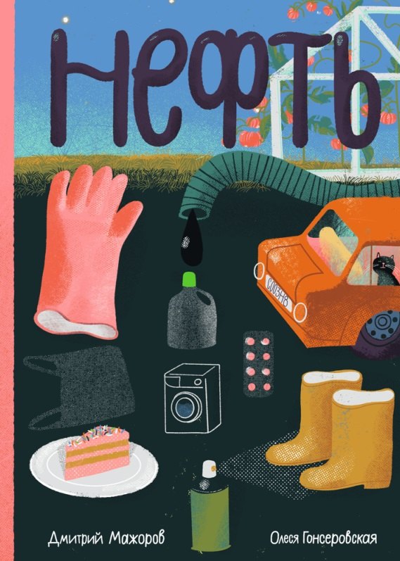 Нефть 978-5-605-22430-3 - 0