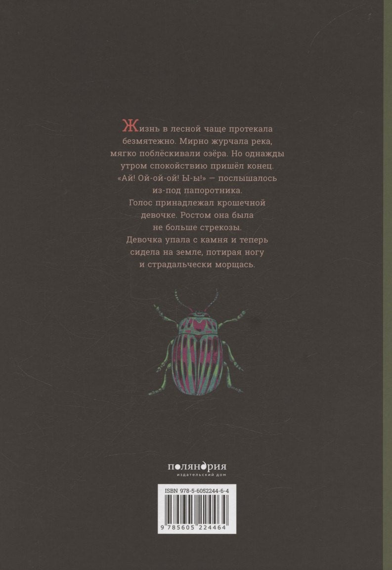 Капризуля. Беатрис Фонтанель 9785605224464