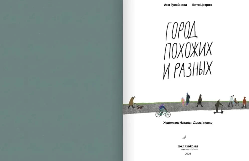 Город похожих и разных null - 1