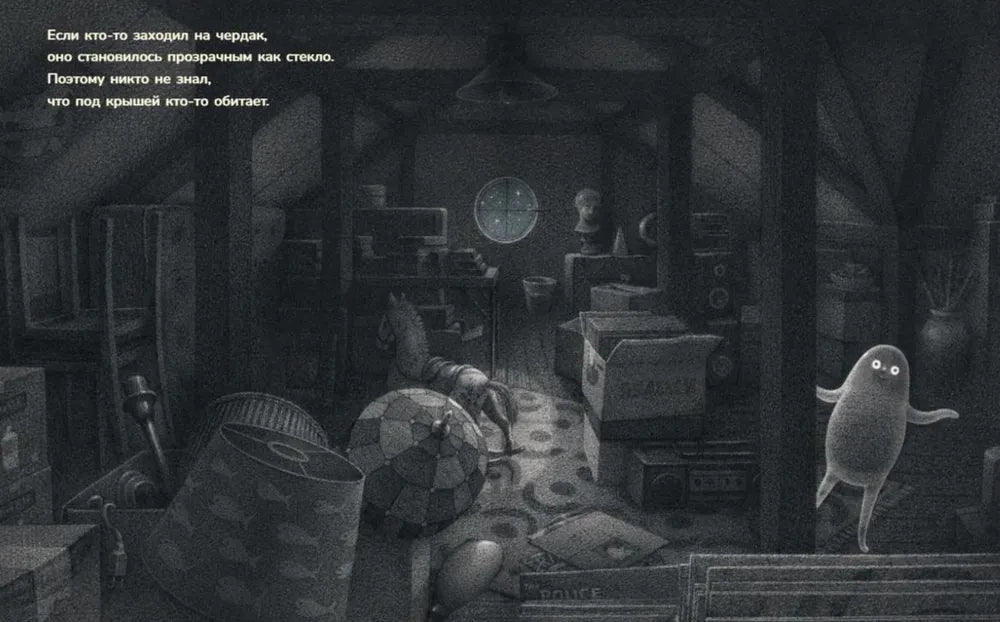 Чердачное привидение 9785605224495