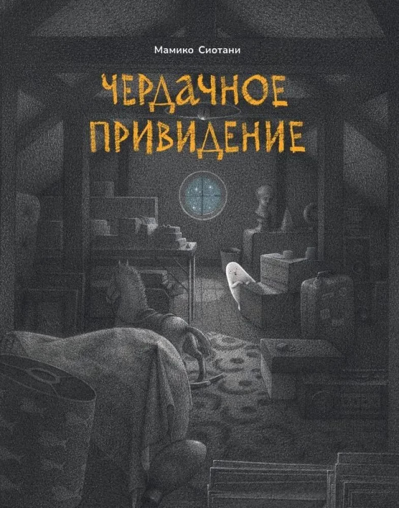 Чердачное привидение null - 0