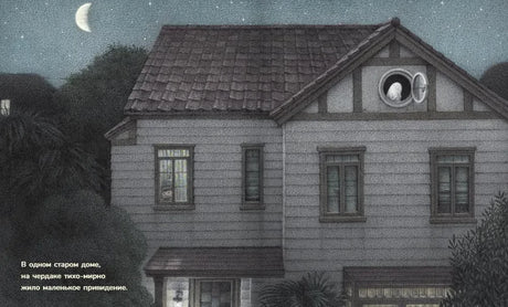 Чердачное привидение null - 1