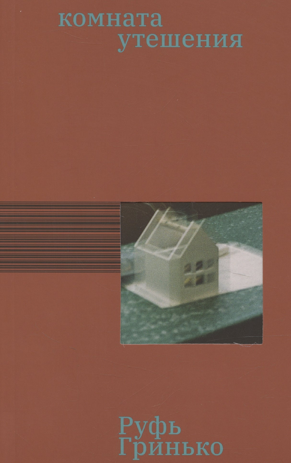 Комната утешения 978-5-605-24024-2 - 0