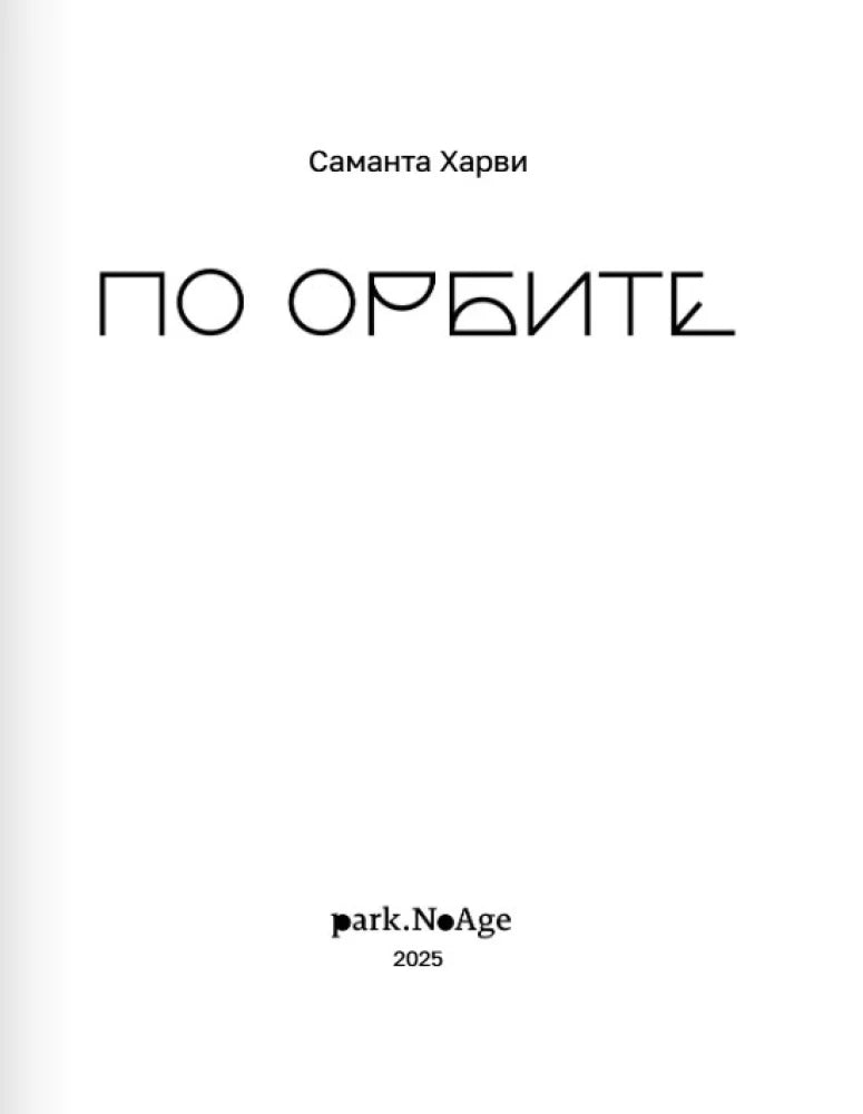 По орбите 9785605240303